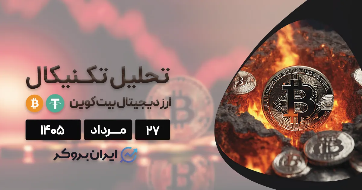 بیت کوین در یک قدمی کف چرخه ۲۷ مرداد | آیا سیگنال تسلیم نهایی صادر شده است؟