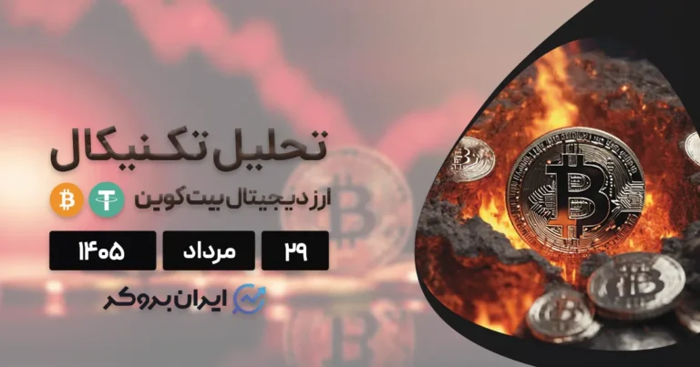 از بحران تنگه هرمز تا پرتاب بیتکوین به ۷۱ هزار دلار | تحلیل BTC در ۲۹ مرداد