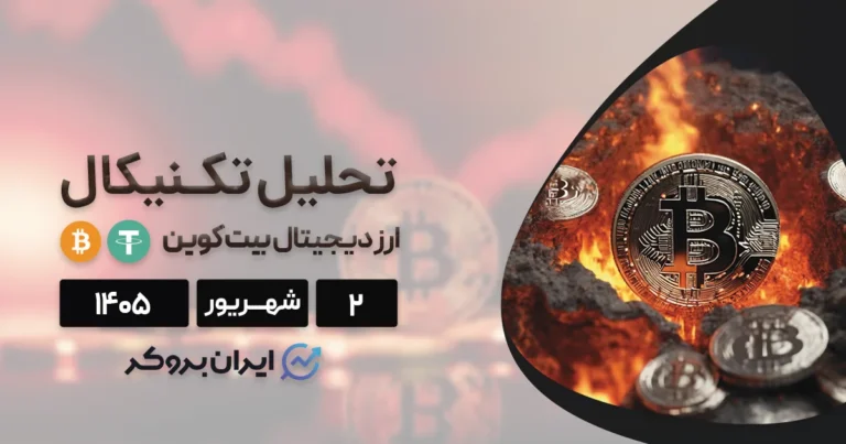آیا بیت کوین به ۱۰۰ هزار دلار میرسد؟ | بازگشت تاریخی BTC در ۲ شهریور