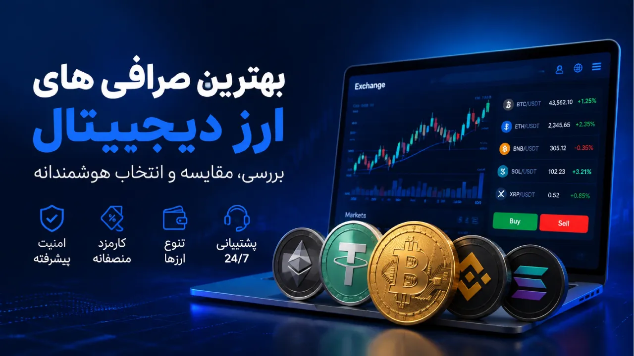 بهترین صرافی های ارز دیجیتال ایرانی و خارجی