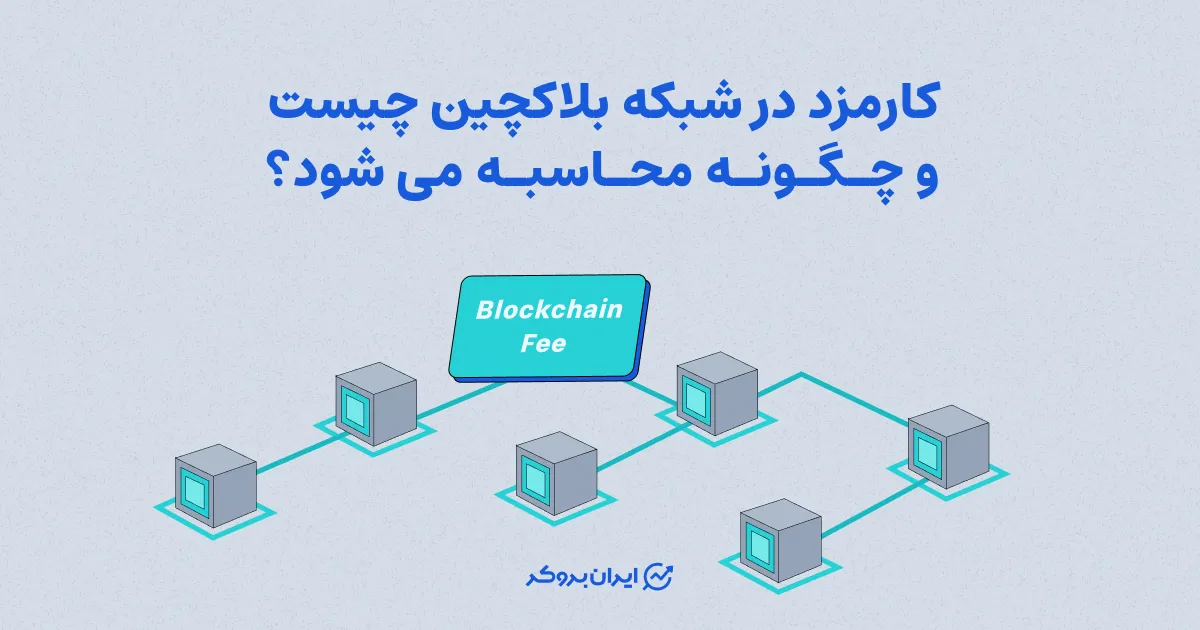 کارمزد در شبکه بلاکچین چیست و چگونه محاسبه می شود؟