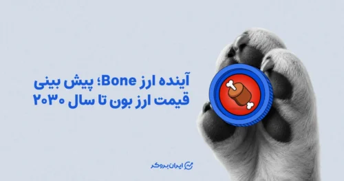 آینده ارز Bone؛ پیش بینی قیمت ارز بون تا سال ۲۰۳۰