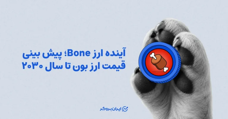 آینده ارز Bone؛ پیش بینی قیمت ارز بون تا سال ۲۰۳۰