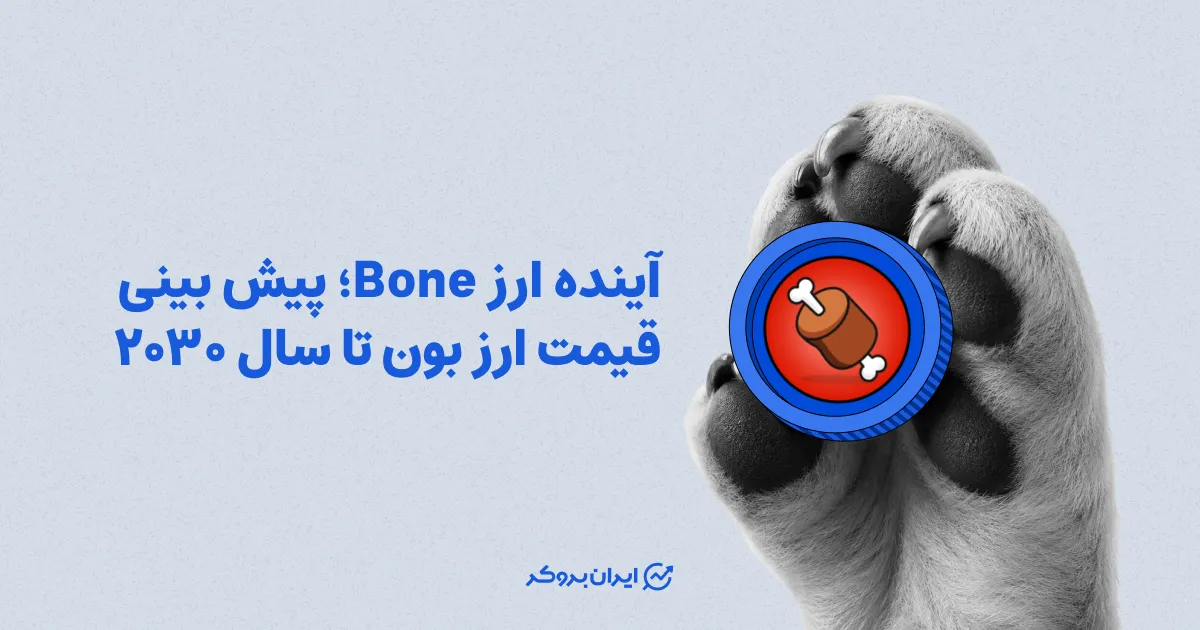 آینده ارز Bone؛ پیش بینی قیمت ارز بون تا سال ۲۰۳۰