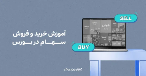 آموزش خرید و فروش سهام در بورس