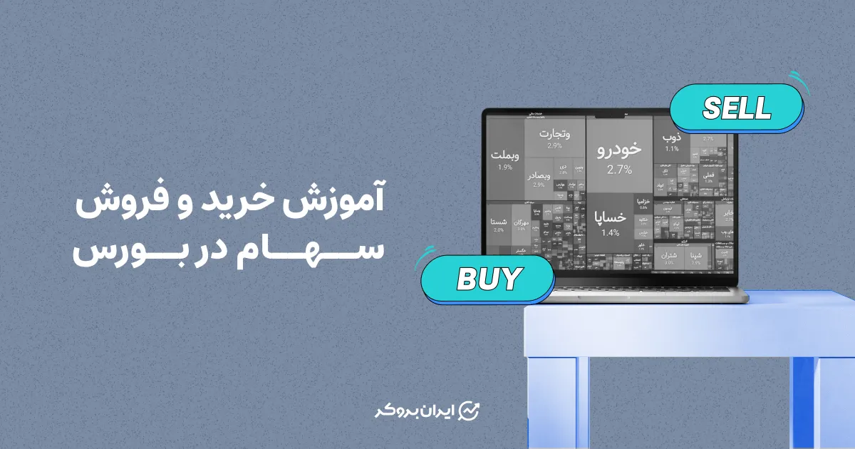 آموزش خرید و فروش سهام در بورس