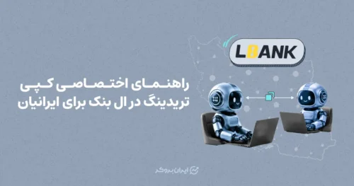 راهنمای اختصاصی کپی تریدینگ در ال بانک برای ایرانیان