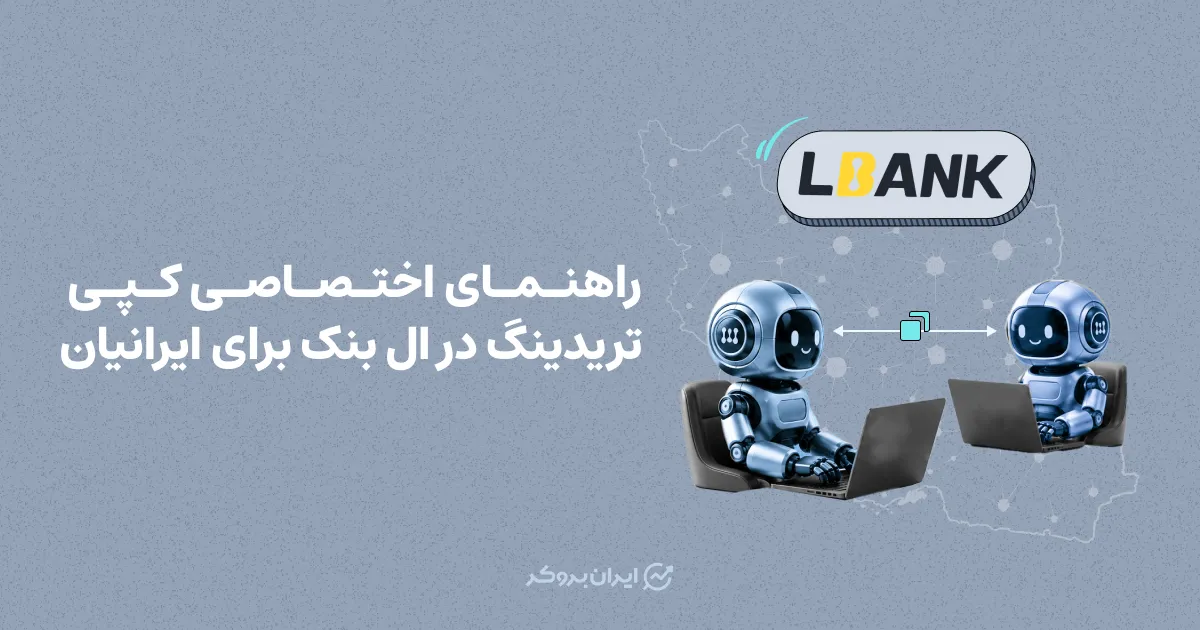 راهنمای اختصاصی کپی تریدینگ در ال بانک برای ایرانیان
