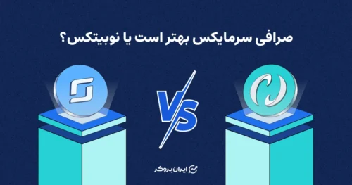 صرافی سرمایکس بهتر است یا نوبیتکس؟