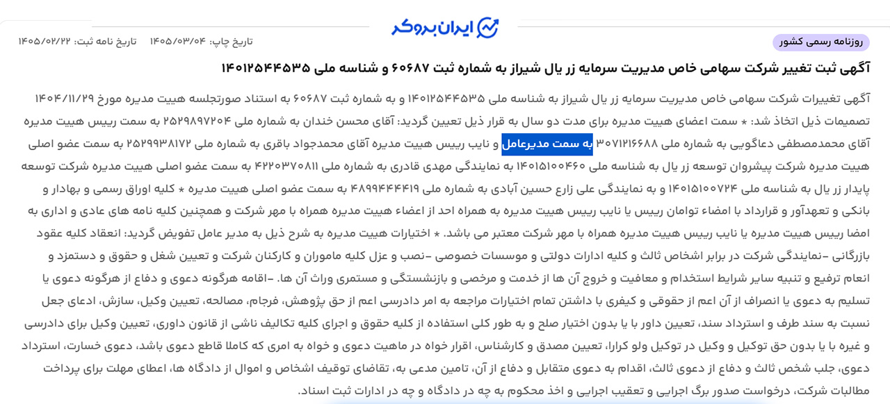 آگهی تغییرات شرکت ثبتی زریال گلد
