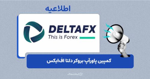 کمپین پاورآپ دلتا اف‌ایکس