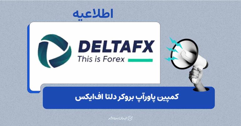 بونوس ۵۰ درصدی کمپین PowerUp دلتا اف‌ایکس تا سقف ۱۰۰۰ دلار