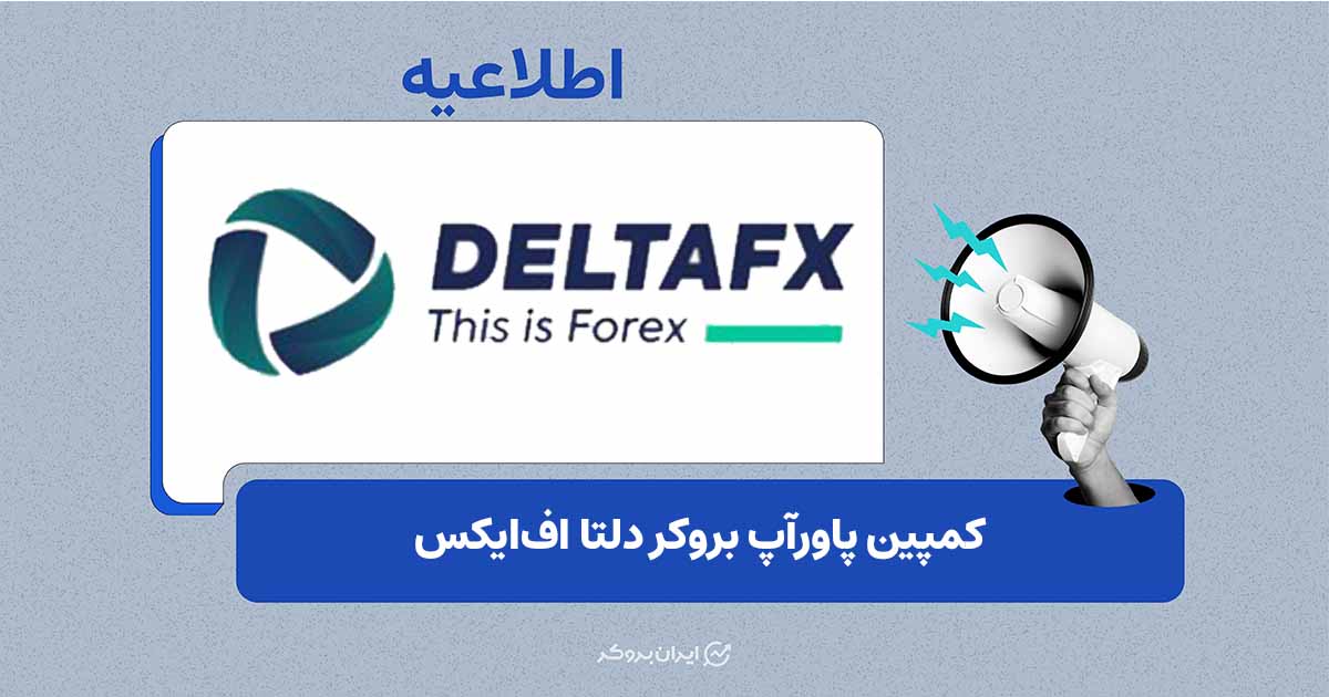 کمپین پاورآپ دلتا اف‌ایکس