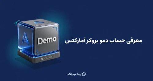 معرفی حساب دمو بروکر آمارکتس