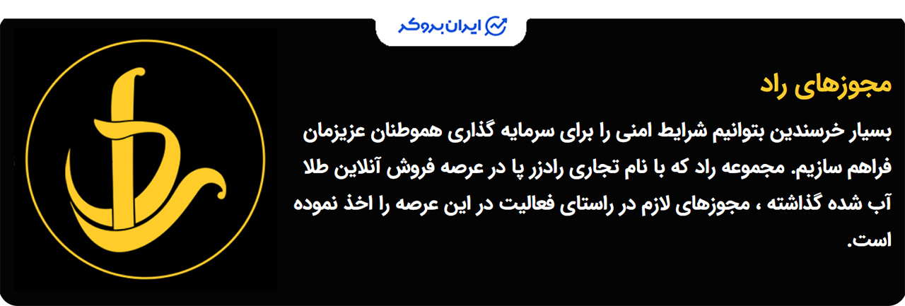 آیا پلتفرم راد زر مجوز فعالیت رسمی دارد؟