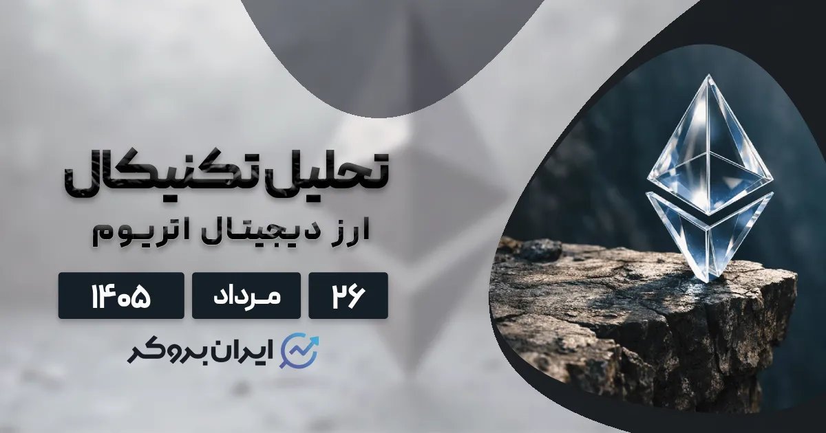 تحلیل چارت اتریوم ۲۶ مرداد | آیا صعود قیمت ETH نزدیک است؟