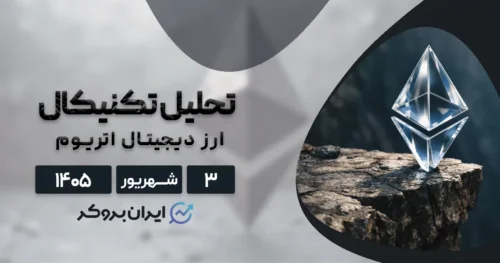 تحلیل اتریوم ۳ شهریور | شکست مقاومت ۲۵۰۰ دلار یا اصلاح به ۲۰۰۰؟