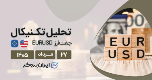 تحلیل تکنیکال یورو به دلار ۲۷ خرداد | چرا خریداران همچنان به ادامه صعود امیدوارند؟