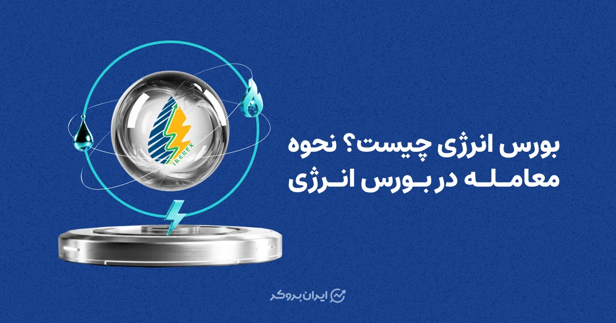 بورس انرژی چیست؟ نحوه معامله در بورس انرژی
