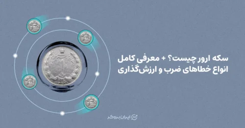سکه ارور چیست؟ + معرفی کامل انواع خطاهای ضرب و ارزش‌گذاری