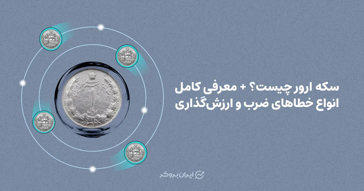 سکه ارور چیست؟ + معرفی کامل انواع خطاهای ضرب و ارزش‌گذاری