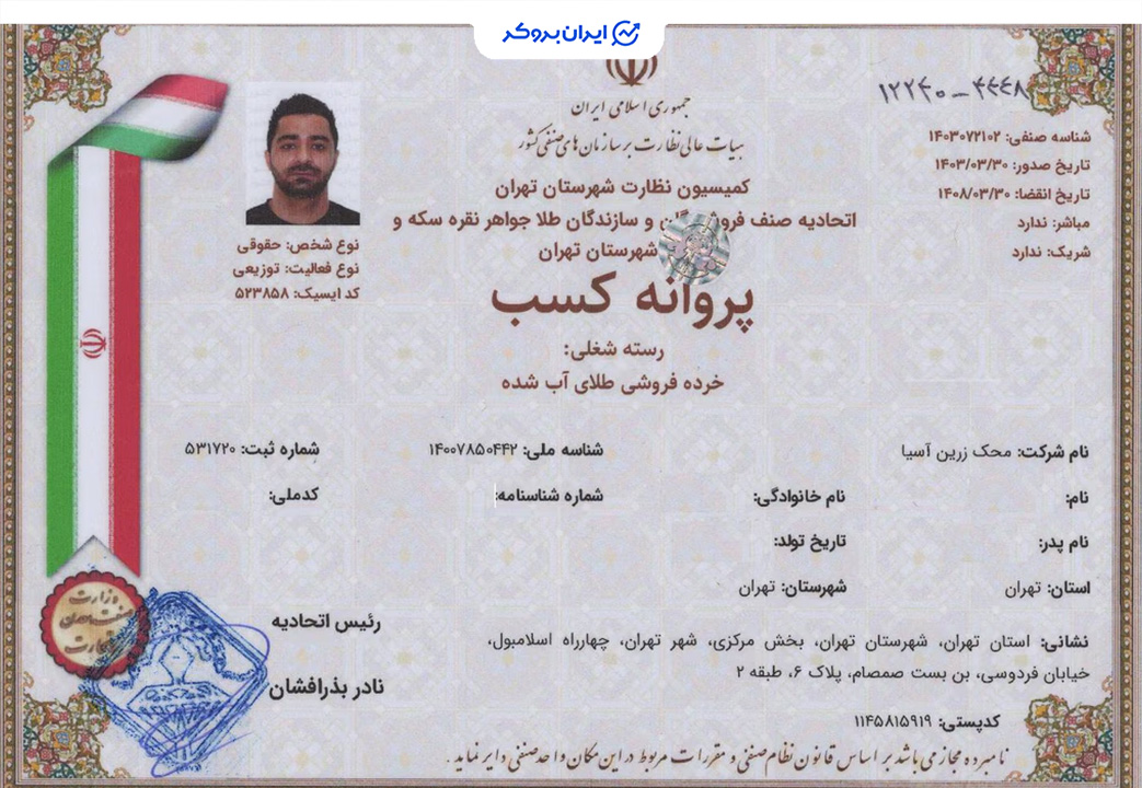پروانه کسب خرده فروشی طلای آب شده اکسیراز