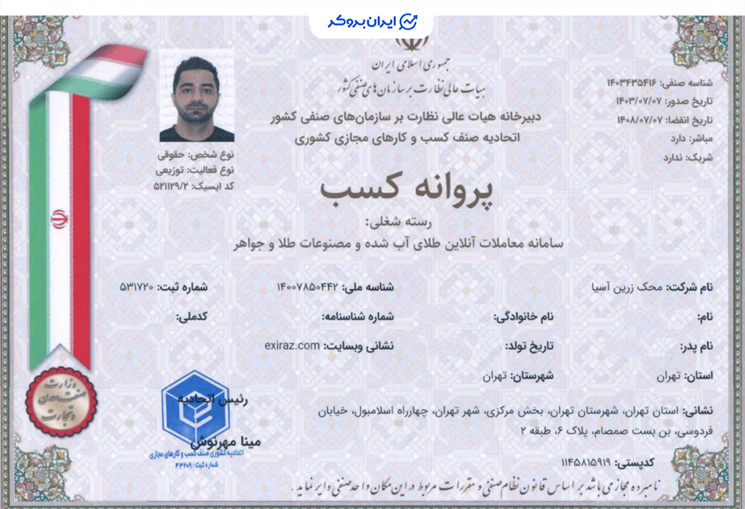 پروانه کسب سامانه معاملات آنلاین طلای آب شده و مصنوعات طلا و جواهر اکسیراز
