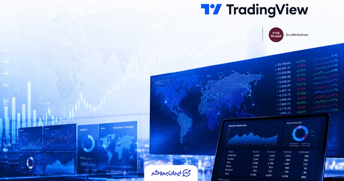 رونمایی از دیتای اختصاصی FTSE Russell در تریدینگ‌ویو