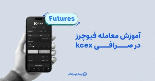 آموزش معامله فیوچرز در صرافی kcex