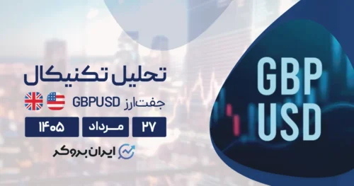 تحلیل تکنیکال پوند به دلار ۲۷ مرداد | آیا ترمز GBP کشیده شد؟