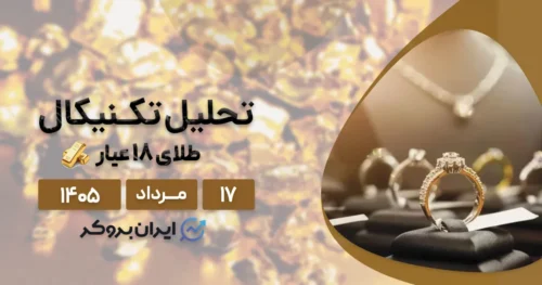 تحلیل قیمت طلا ۱۸ عیار ۱۷ مرداد | طلای داخلی به کدام سمت میرود؟