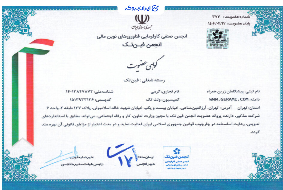 استعلام عضویت گرمی از انجمن فین تک