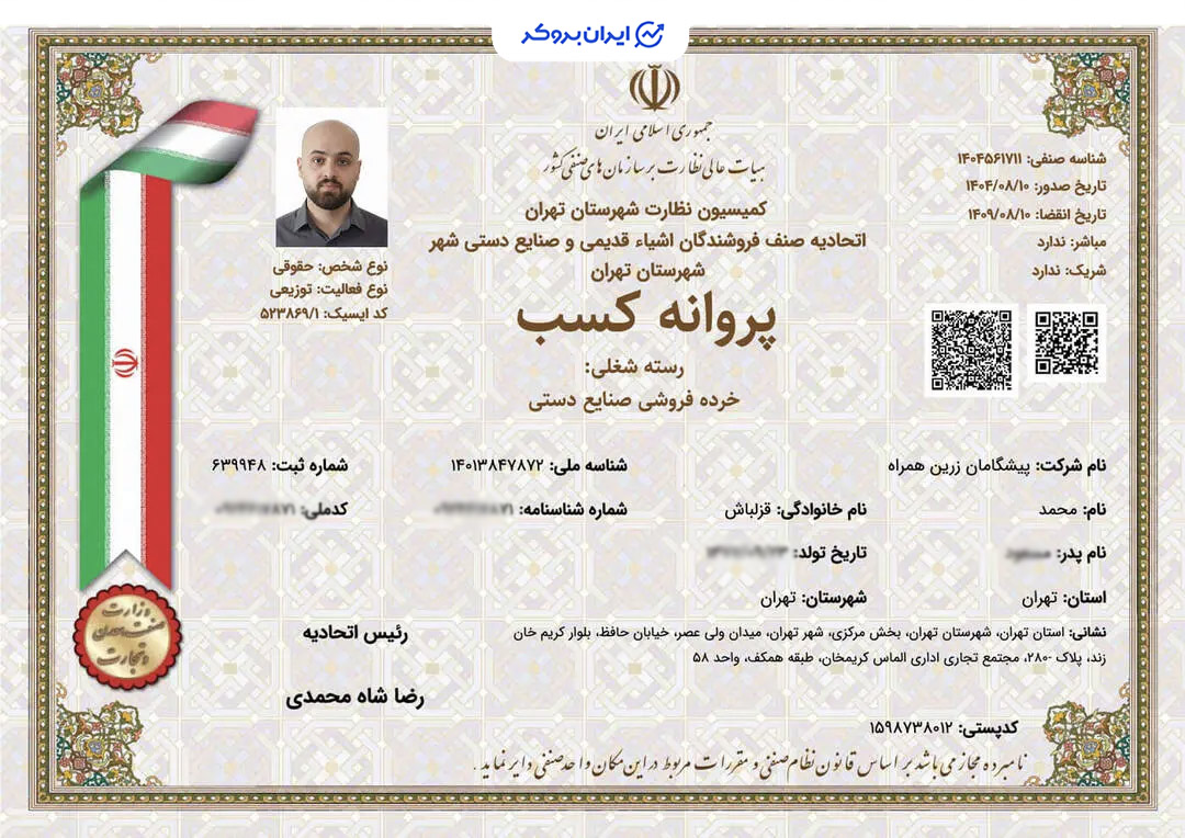پروانه کسب خرده‌فروشی صنایع دستی گرمی از اتحادیه صنف فروشندگان اشیاء قدیمی