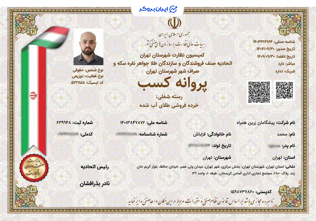 پروانه کسب خرده‌فروشی طلای آب شده گرمی از اتحادیه سازندگان و فروشندگان طلا و جواهر