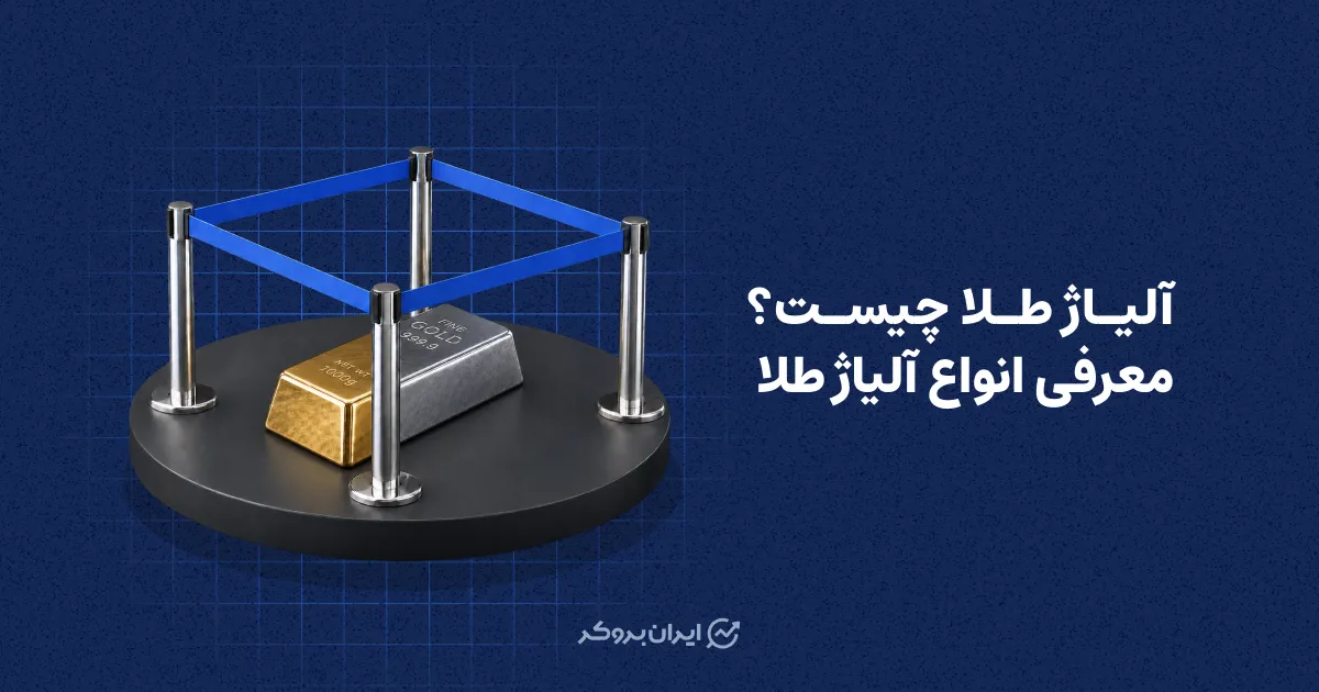 آلیاژ طلا چیست؟ معرفی انواع آلیاژ طلا