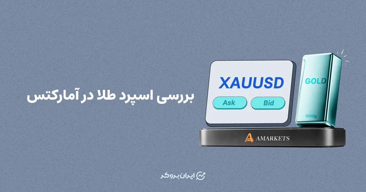 بررسی اسپرد طلا در آمارکتس