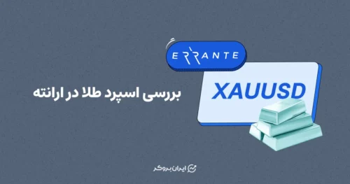 بررسی اسپرد طلا در ارانته