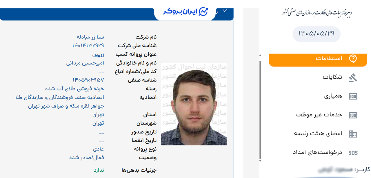 استعلام پروانه کسب خرده‌فروشی طلای آب شده زرپین