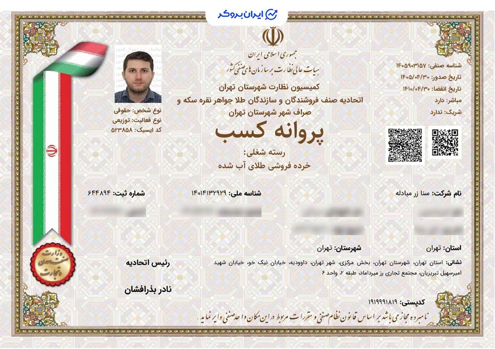 پروانه کسب خرده‌فروشی طلای آب شده زرپین از اتحادیه سازندگان و فروشندگان طلا و جواهر