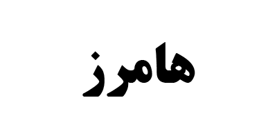 بررسی هامرز | صندوق درآمد ثابت اعتماد هامرز