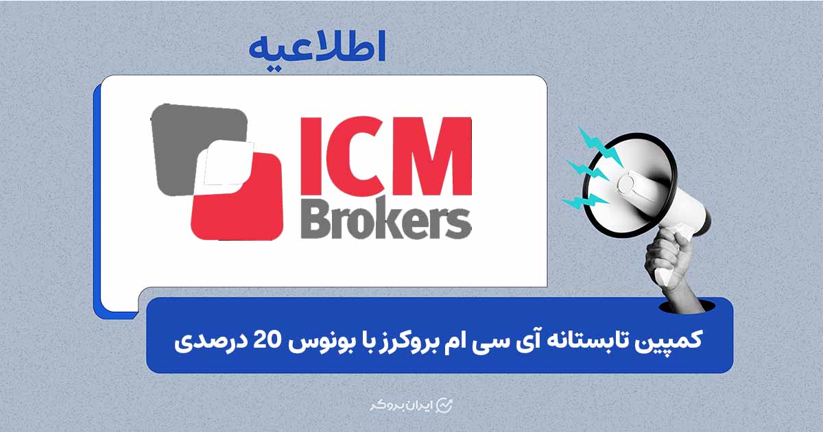 کمپین تابستانه ICM Brokers با بونوس ۲۰ درصدی