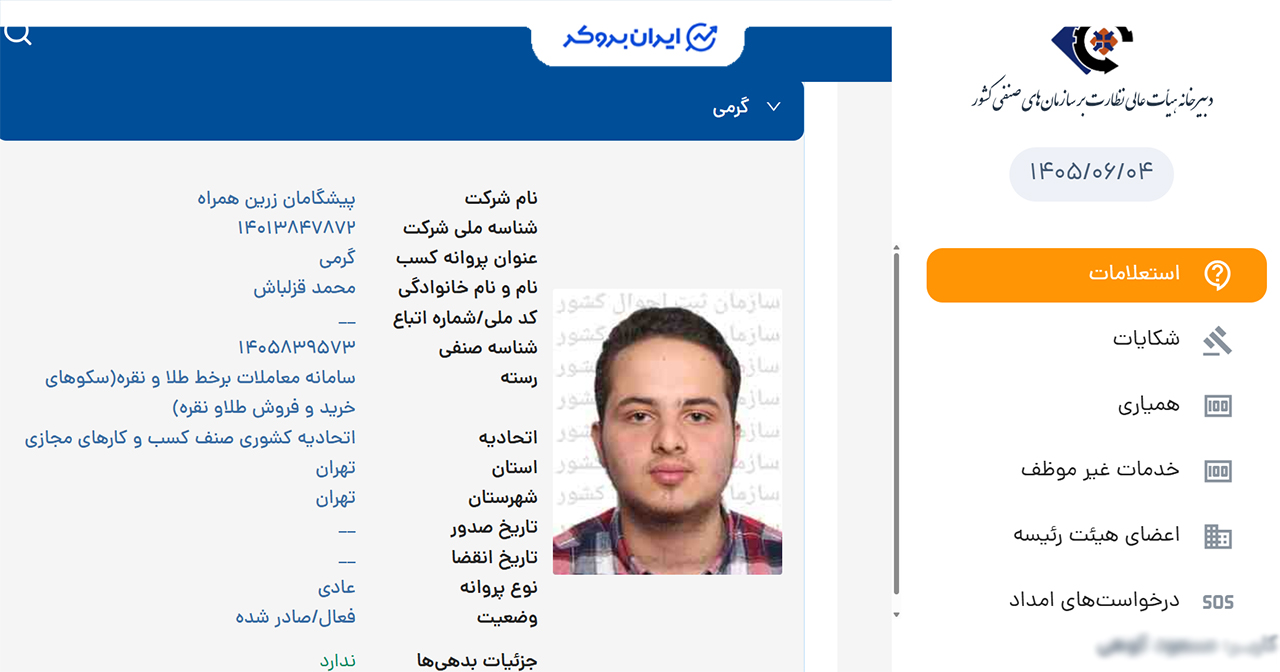 استعلام پروانه کسب سامانه معاملات آنلاین طلا و جواهر گرمی از اتحادیه صنف کسب و کارهای مجازی کشور