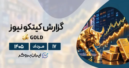 آیا الان زمان مناسبی برای خرید طلا است یا احتیاط؟ گزارش هفتگی کیتکو ۱۷ مرداد