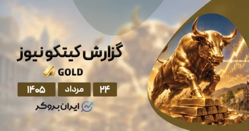 تحلیل هفتگی طلا در کیتکو ۲۴ مرداد | وال استریت یکپارچه صعودی شد!