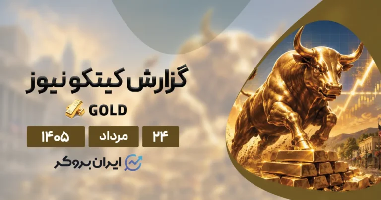 تحلیل هفتگی طلا در کیتکو ۲۴ مرداد | وال استریت یکپارچه صعودی شد!