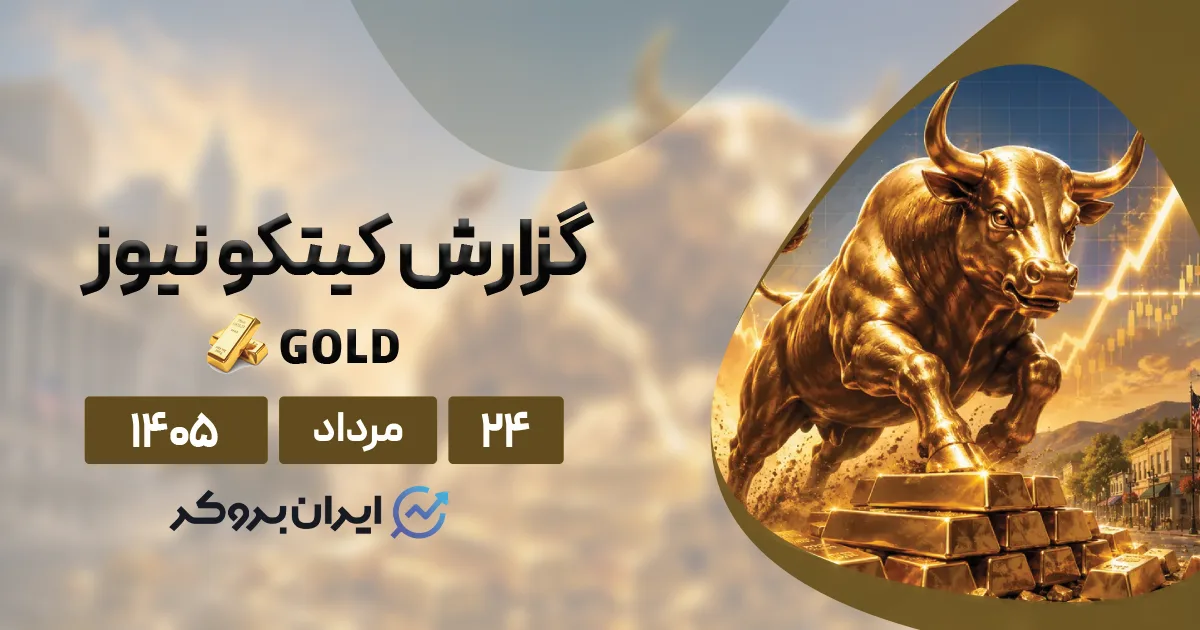 تحلیل هفتگی طلا در کیتکو ۲۴ مرداد | وال استریت یکپارچه صعودی شد!