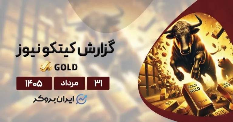 تحلیل و پیش بینی قیمت اونس طلا ۳۱ مرداد | گزارش هفتگی کیتکو