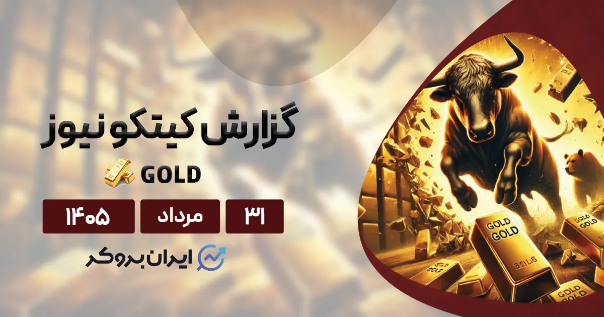 تحلیل و پیش بینی قیمت اونس طلا ۳۱ مرداد | گزارش هفتگی کیتکو