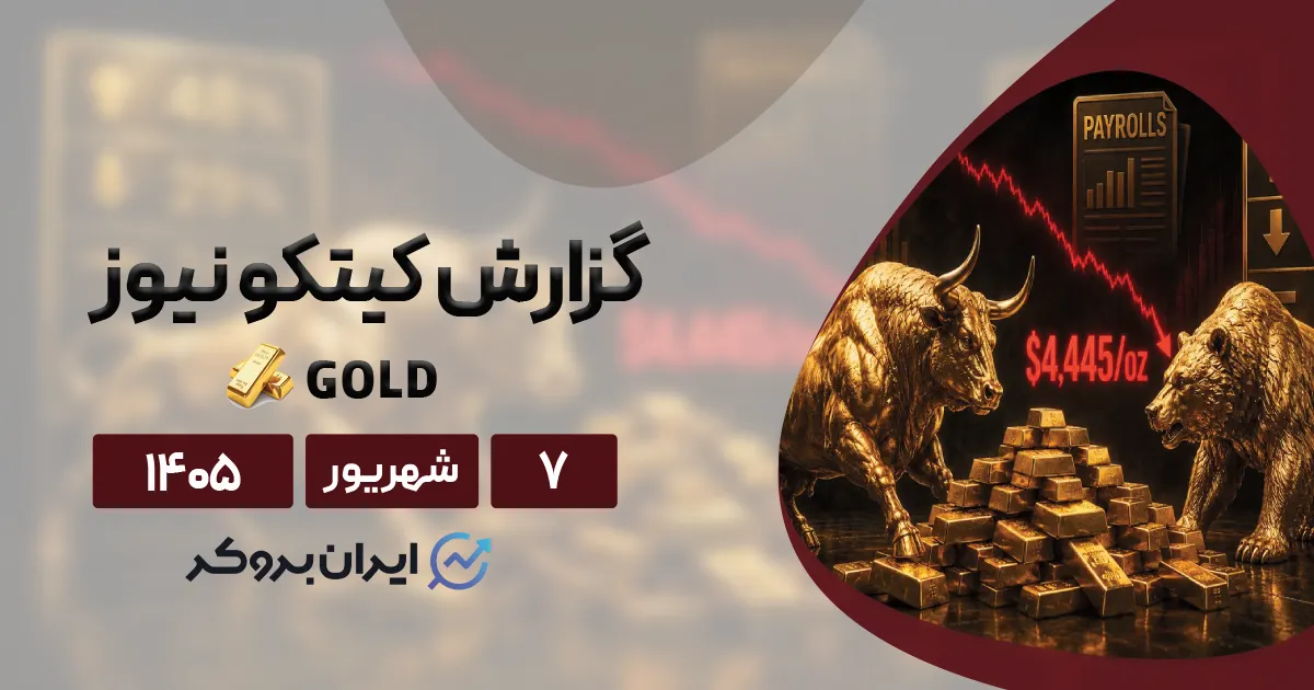 آیا جکسون هول روند صعودی طلا را متوقف کرد؟ گزارش کیتکو ۷ شهریور