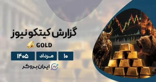 نبرد سنگین طلا روی مرز ۴,۰۰۰ دلار | گزارش هفتگی کیتکو ۱۰ مرداد